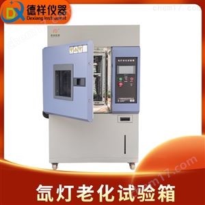 DX-H301-3W耐光性评估氙灯加速老化试验箱