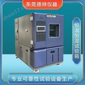 DR-H202广州恒温恒湿试验机