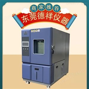 DR-H202武汉恒温恒湿试验机