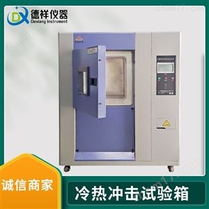 DR-H203-2L专业制造商冷热循环冲击试验箱