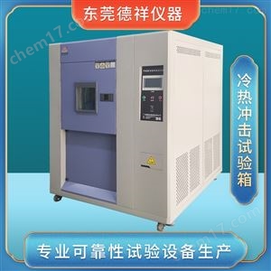 DR-H203-2H低温寒带冷热循环冲击试验箱