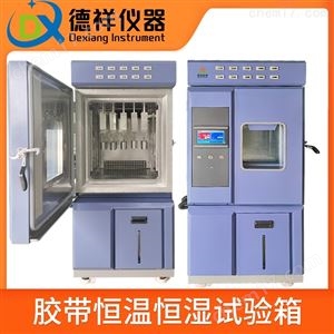 DR-H202可程式不干胶带恒温恒湿保持力试验箱