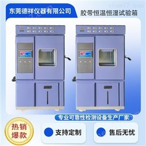 DR-H202恒温恒湿胶带耐持久力测试仪