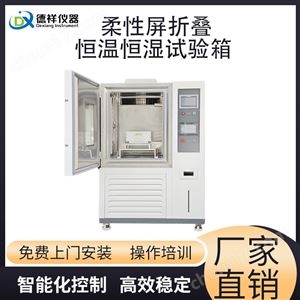 柔性屏折叠恒温恒湿试验箱