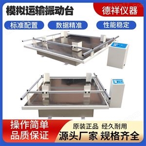 汽车模拟运输振动台