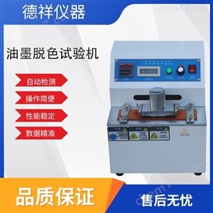 油墨脱色试验机