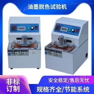 纸品油墨脱色试验机