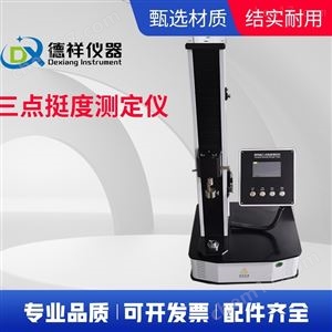 微电脑三点挺度测试仪