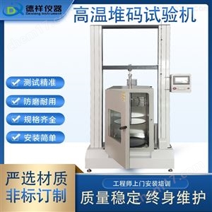容器高温堆码试验机