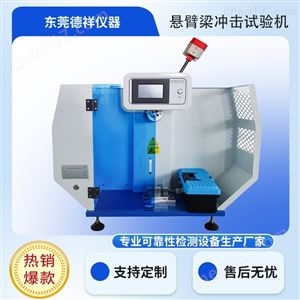 数显悬臂梁冲击试验机