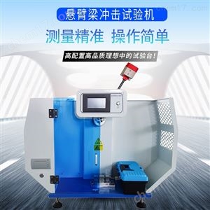 悬臂梁冲击试验机供应