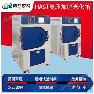 DX-HAST350hast高压加速老化试验箱