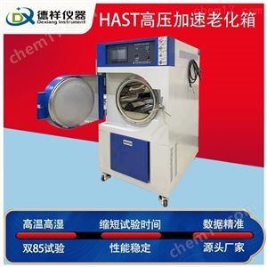 DX-HAST350Bhast蒸汽老化试验箱