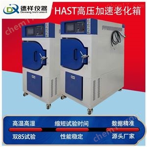 DX-HAST350高压加速寿命试验箱HAST