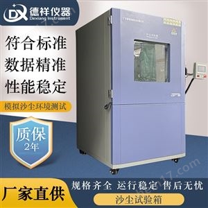 DR-H508-3L产品原型外壳砂尘试验箱