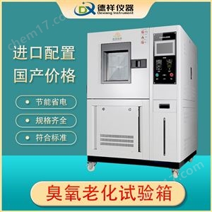 DX-H305Z显示屏塑料边框臭氧老化试验箱