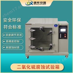 DX-H311Z长寿命耐用二氧化硫试验箱