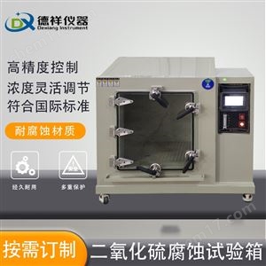 DX-H311C船舶建造金属部件二氧化硫侵蚀试验箱