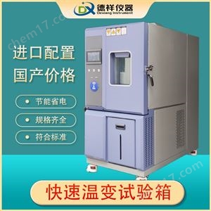 DX-H204T宽温域快速温变试验箱