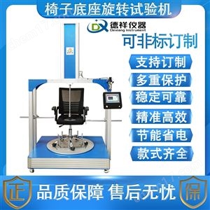 DX-J601X塑料办公椅底座旋转试验机