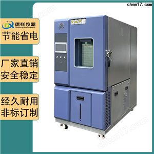 DX-H201高低温试验箱制造厂家