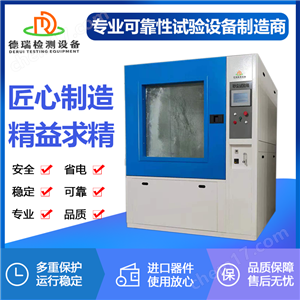 DR-H508X1箱式砂尘试验箱非标沙尘测试箱